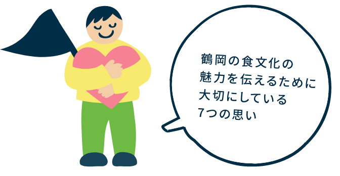 鶴岡の食文化の魅力を伝えるために大切にしている7つの思い